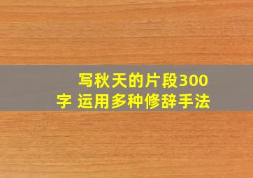 写秋天的片段300字 运用多种修辞手法